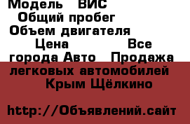  › Модель ­ ВИС 23452-0000010 › Общий пробег ­ 141 000 › Объем двигателя ­ 1 451 › Цена ­ 66 839 - Все города Авто » Продажа легковых автомобилей   . Крым,Щёлкино